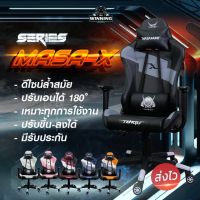 ? ส่งฟรี Masa-X Gaming Chair เก้าอี้เกมส์ เก้าอี้ผู้บริหาร เก้าอี้สำนักงาน เก้าอี้ เก้าอี้เกม เก้าอี้รถแข่ง  เก้าอี้Gaming