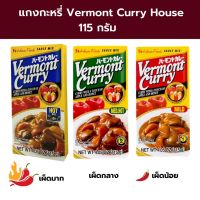 แกงกะหรี่ Vermont Curry House แกงกะหรี่ญี่ปุ่น แกงกะหรี่ก้อนสำเร็จรูป เวอร์มองท์ ตรา เฮาส์ ขนาด115g