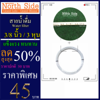 สายน้ำขนาด 3/8  นิ้ว ( 3 หุน) เมตรละ 15 บาท # ราคาถูกมาก#ราคาสุดคุ้ม