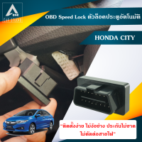 OBD Speed Lock City (DLN-HOCITY)  ตัวล็อคประตูอัตโนมัติ Honda City