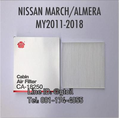 ไส้กรองแอร์ กรองแอร์ NISSAN MARCH/ALMERA ปี 2011-2018 by Sakura OEM