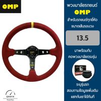 OMP พวงมาลัยรถยนต์ โอเอ็มพีรุ่นก้านยก 3.5” นิ้ว ขนาดเส้นรอบวง 13.5” นิ้ว หนังกลับสีแดง มาพร้อมกับ Elevo คอพวงมาลัยรถยนต์ตรงรุ่นแบบบาง OMP Steering