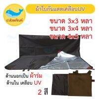 ผ้าเต็นท์ ฟลายชีท เคลือบยูวี (ขนาด3X3 หลา และ 3X4 หลา และ 4X5 หลา) ( ผ้าใบ ผ้าใบกันฝน ) { ป.สังฆภัณฑ์ }