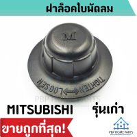 ฝาล๊อคใบพัดลม Mitsubishi รุ่นเก่า ขนาด 12"-16" นิ้ว ฝาล็อคพัดลม มิตซูบิชิ ฝาล็อค ใบพัด ฝาล็อคใบพัดลม ราคาถูก พร้อมส่ง!