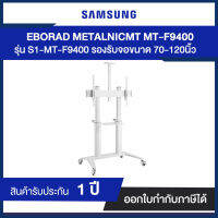 ขาตั้งพื้นทีวีมีล้อเลื่อน Samsung MT-F9400 วัสดุเหล็ก รูปทรงสวยงาม ทันสมัย รองรับทีวีขนาด 70"-120"