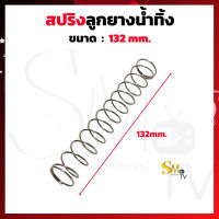 สปริงดันลูกยางปิดน้ำทิ้งเครื่องซักผ้า LG Samsung ทั่่วไป ขนาด 18mm x 132mm สปริงอะไหล่เครื่องซักผ้า 1 ชิ้น