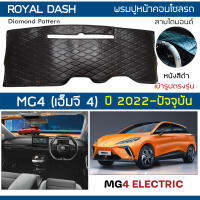 ROYAL DASH พรมปูหน้าปัดหนัง MG4 ปี 2022-ปัจจุบัน | เอ็มจี 4 Electric MG พรมปูคอนโซลรถยนต์ ลายไดมอนด์ Dashboard Cover |