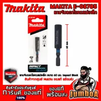 ( PRO+++ ) โปรแน่น.. MAKITA E-08785 E08785 08785 แกนจับดอก แกนจับดอกไขควง จับดอกไขควง ดอกไขควง แม่เหล็ก สินค้าจากศูนย์ Makita ของแท้ พร้อมส่ง ราคาสุดคุ้ม ไขควง ไขควง ไฟฟ้า ไขควง วัด ไฟ ไขควง แฉก