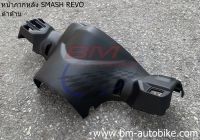 หน้ากาก หลัง SMASH REVO (ดำด้าน) สแมชรีโว่