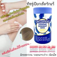 Organoo ผ้าเช็ดใต้วงแขน (สีฟ้า 1 กระปุก ) สูตร ระงับเหงื่อและเพิ่มวงแขนขาว 1 กระปุก 30 แผ่น