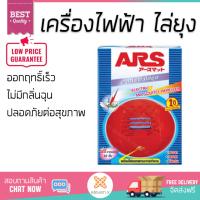 สารกำจัดแมลง อุปกรณ์ไล่สัตว์รบกวน  เครื่องไฟฟ้าไล่ยุง ARS อาท แมท12 | ARS | สแตนดาร์ด ออกฤทธิ์เร็ว เห็นผลชัดเจน ไล่สัตว์รบกวนได้ทันที  Insecticide กำจัดแมลง จัดส่งฟรี