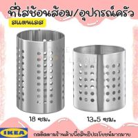 พร้อมส่งIKEA อิเกีย แท้ ORDNING อวร์ดนิ่ง ที่ใส่ช้อนส้อม ที่ใส่อุปกรณ์ครัว สแตนเลส, 13.5 ซม. และ 18 ซม.