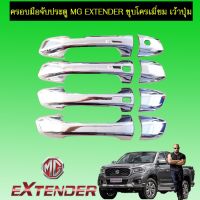 ?รอบสุดท้าย? ครอบมือจับประตู MG Extender ชุบโครเมี่ยม   KM4.10283?รอบสุดท้าย?