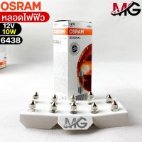 หลอดไฟฟิว Osram 12V 10W ( จำนวน 1 กล่อง 10 ดวง ) Osram 6438 แท้100%