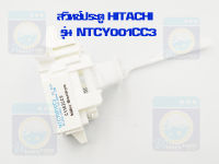 สวิทช์ประตู HITACHI รุ่น NTCY001CC3 สวิตช์ฝาถัง สวิทช์ประตูเครื่องซักผ้า สวิทช์ประตูฮิตาชิ สวิทซ์ฮิตาชิ อะไหล่เครื่องซักผ้า ราคาถูก พร้อมส่ง