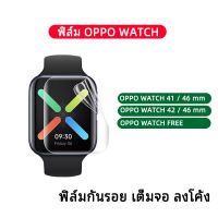 ??พร้อมส่ง ฟิล์มกันรอย เต็มจอ ลงโค้ง ฟิล์ม 3D นาฬิกา OPPO สำหรับ OPPO Watch 41mm /46 mm / OPPO Watch 2 42mm /46 mm