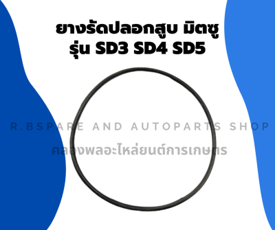 ยางรัดปลอกสูบมิตซู รุ่น SD3 SD4 SD5 โอริ้งปลอกสูบมิตซู ยางรัดปลอกสูบSD โอริ้งปลอกสูบSD3 ยางรัดปลอกสูบSD5
