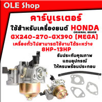 คาร์บู คาร์บูเรเตอร์ HONDA Carburetor Honda GX240-270, GX390, GX390 (Mega) 8hp - 13HP ORIGINAL GRADEเครื่องยี่ห้ออื่นทั่วไปสามารถใช้งานได้ระหว่าง 8HP 13HP