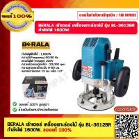 BERALA เร้าเตอร์ เครื่องเซาะร่องไม้ รุ่น BL-3612BR กำลังไฟ 1600W. ของแท้ 100%