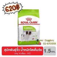 พลาดไม่ได้ โปรโมชั่นส่งฟรี Royal Canin : X-Small Adult 1.5 kg. สุนัขพันธุ์จิ๋ว น้ำหนักโตเต็มวัย