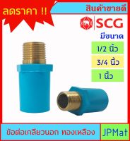 PVC ข้อต่อ เกลียวใน ทองเหลือง ตรา SCG ขนาด 1/2 นิ้ว (4หุน) - 3/4 นิ้ว ( 6 หุน) - 1 นิ้ว ต้องการแบบอื่น กดเข้าดูในร้านเลยครับ