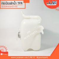 กระปุกพักน้ำ กระป๋องพักน้ำ ISUZU TFR (J15) อีซูซุ ทีเอฟอาร์ มังกรทอง พักน้ำหม้อน้ำ สินค้ามีความคงทน อายุการใช้งานสูง!! OEM