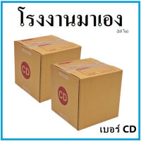 กล่องไปรษณีย์ กระดาษ KA ฝาชน เบอร์ CD (10 ใบ) กล่องพัสดุ กล่องกระดาษ กล่อง