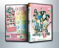 [ DVD มีปก+สกรีนแผ่น ] เนื้อคู่อยากรู้ว่าใคร เนื้อคู่อยากดูไปเรื่อยๆไปจนแก่ เนื้อคู่ The Final Answer เนื้อคู่ประตูถัดไป