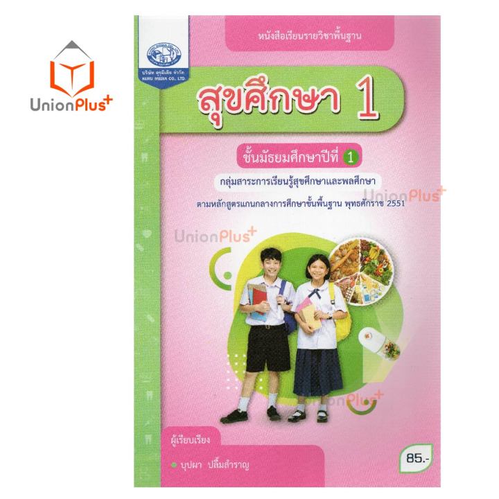 หนังสือเรียน-รายวิชาพื้นฐาน-สุขศึกษา-ม-1-ม-6-คุรุมีเดีย-ฉบับประกันคุณภาพ