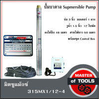 ปั้มบาดาล AC ไฟ 220 v.  มิตซูแม๊กซ์ 315MX1/12-4  ปั้มบาดาลบ่อ 3 นิ้ว  รูน้ำ 1.5" มอเตอร์ 1 แรง 12 ใบพัด