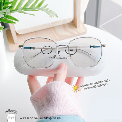 แว่นตากรองแสง Blueblock แว่นตาปรับแสงAuto แว่น กรองแสงหน้าคอม แว่นกรองแสงสีฟ้า กันแสงยูวี แว่นกรองแสงแดด กรอบแว่นตาแฟชั่น รุ่น Alice
