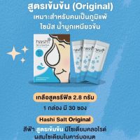 (วันหมดอายุ 24/02/27) [กล่องฟ้า 30 ซอง] Hashi Salt Original สูตรออริจินอล เกลือฮาชชิ สำหรับล้างจมูก 30 ซอง