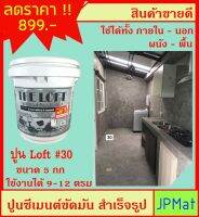 LOFT ปูนตกแต่งพื้นผิว เบอร์ 30 ใช้ได้ทั้งภายใน-ภายนอก-พื้น-ผนัง ภายในถังมี ปูน-สีแวกซ์-กระดาษทราย-เกียงโป๊ว ต้องการสีอื่นกดดูในร้านเลย