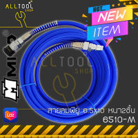 MITO PU สายลมพียู 6.5x10มิล. หนา2ชั้นยาว 5-20เมตร. พร้อมข้อต่อ  รุ่น 6510M  มิโต้แท้ไต้หวันแท้