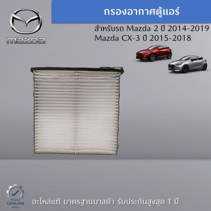 กรองอากาศตู้แอร์-mazda-2-dj-dl-cx-3-dk-อะไหล่แท้ศูนย์-mazda