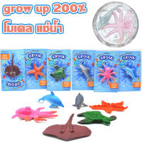 【Free-sun】1 ชิ้น Watch me grow up 200% โมเดล สัตว์ทะเล แช่น้ำ ของเล่นเซอร์ไพรส์  สไตล์สุ่ม