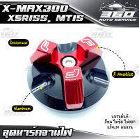 ? อุดมาร์คจานไฟ YAMAHA XMAX300 / MT15 / XSR155 แบรนด์ FAKIE&amp;GENMA อลูมิเนียม CNC สีทน ไม่ซีดง่าย อะไหล่แต่ง ของแท้ 100% ? ส่งด่วน เก็บเงินปลายทางได้