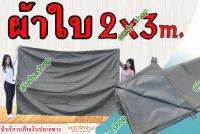 ผ้าใบ600D อย่างหนา คลุมของ เคลือบ PVC ขนาด 2x3 m. มีหูสำหรับผูกเชือกทุก 1 เมตร