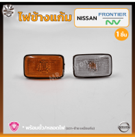 ไฟเลี้ยวข้าง ไฟข้างแก้ม NISSAN FRONTIER D22 ปี 1998-2001 / NV (นิสสัน ฟรอนเทียร์/เอ็นวี แวน) ยี่ห้อ A.A.MOTOR (ชิ้น)