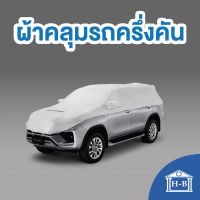 RAC ผ้าคลุมรถยนต์  Home Best ผ้าคลุมรถครึ่งคัน กันรังสี UV กันฝน เนื้อผ้าคุณภาพสูง ผ้าคลุมรถยนต์ ผ้าคลุมครึ่งคัน ป้องกันรอยขนแมว ผ้าคลุมรถ  ผ้าคลุมกันแดดรถ ผ้าคลุมรถ