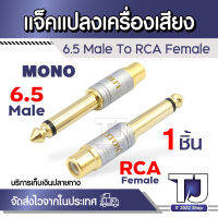 Liton usa Gold Plated Jack 6.35mm Male to RCA3.5mm Female หัวแปลงหูฟัง MONO 6.5mm