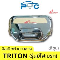 HPA4 มือเปิดฝาท้ายกลาง Triton 4x4 รุ่นมีไฟเบรค สีชุบ อะไหล่รถยนต์ ราคาถูก