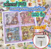 สติ๊กเกอร์ใส pvc 1กล่อง 100 แผ่น กันน้ำ สติ๊กเกอร์น่ารัก สติ๊กเกอร์ตกแต่ง ลายไม่ซ้ำกัน (ราคาโรงงาน) มีหน้าร้าน