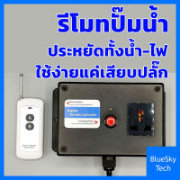 รีโมทปั๊มน้ำอัตโนมัติ รีโมทปั๊มน้ำ รีโมทควบคุมระยะไกล รีโมทไร้สาย