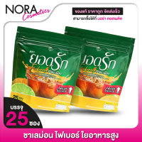 ยอดรักชามะนาว Yodrak Fiber Lemon Tea ยอดรัก ไฟเบอร์ ชามะนาว [2 แพค] ใยอาหารสูง