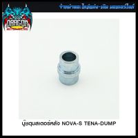 บู๊ชดุมสเตอร์หลัง NOVA-S TENA-DUMP (4113031230000) #SRK