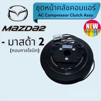 คลัชคอม Mazda2, ชุดคลัชคอมแอร์ มาสด้า2,หน้าคัลชคอม, Clutch