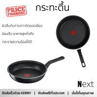 โปรโมชัน กระทะ กระทะตื้น 28 ซม. EVERYDAY COOKING TEFAL ร้อนเร็ว กระจายความร้อนได้ดี อาหารสุกทั่วถึง ไม่ติดกระทะ Cooking Pan จัดส่งฟรีทั่วประเทศ