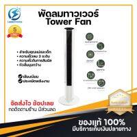 ประกัน 3ปี พัดลม พัดลมทาวเวอร์ รีโมท Tower Fan พัดลมไอเย็น พัดลมแอร์ พัดลมตั้งพื้น เป่าลมเย็น แอร์พกพา แอร์ พัดลมไฟฟ้า พัดลมราคาถูก ส่งฟรี