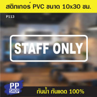 P113 สติกเกอร์  STAFF ONLY ขนาด 10x30 cm. สติกเกอร์ติดผนังร้านค้า สติกเกอร์ติดออฟฟิศสำนักงาน สติกเกอร์ร้านอาหาร สติกเกอร์ร้านกาแฟ ป้ายบอกเวลาเปิดปิด สติกเกอร์ติดประตู สติกเกอร์สำเร็จรูป ป้ายสำเร็จรูป สติกเกอร์กันน้ำ สติกเกอร์ตกแต่ง